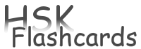 HSK Flashcards